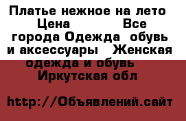 Платье нежное на лето › Цена ­ 1 300 - Все города Одежда, обувь и аксессуары » Женская одежда и обувь   . Иркутская обл.